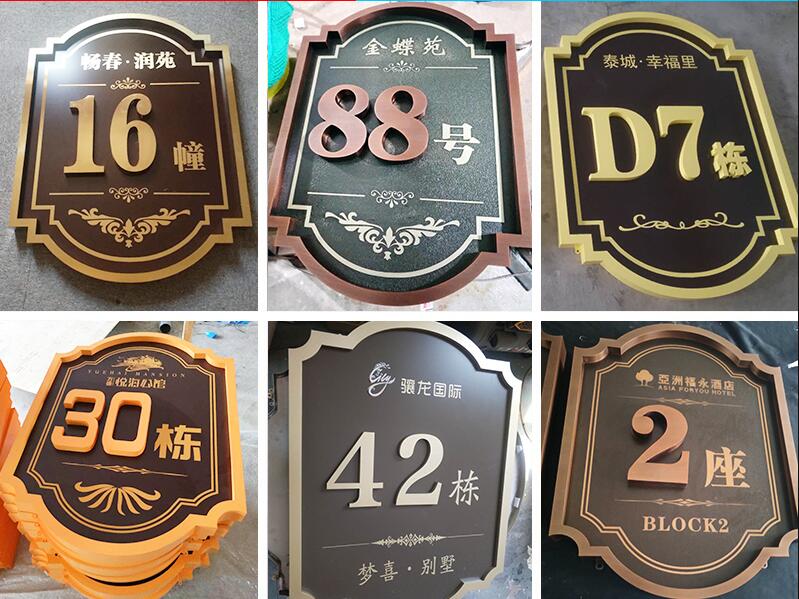 永胜楼栋牌，单元牌